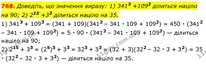 768. Доведіть, що значення виразу: 1) 3413 +1093 ділиться націло на 90; 2) 215 +33 ділиться націло на 35. — Алгебра 7 клас Мерзляк 2024