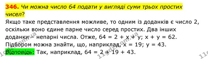 346. Чи можна число 64 подати у вигляді суми трьох простих чисел? — ГДЗ Математика 6 клас Істер 2023 1-2 ч.