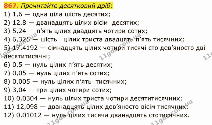 867. Прочитайте десятковий дріб: — ГДЗ Математика 5 клас Мерзляк