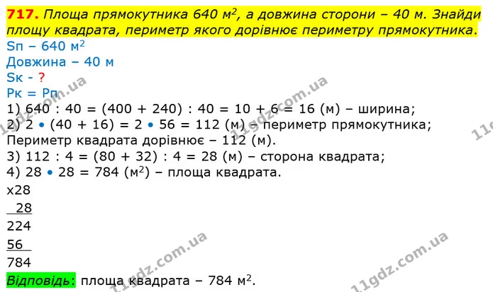 717. Площа прямокутника 640 м2, а довжина сторони – 40 м. Знайди площу квадрата, периметр якого дорівнює периметру прямокутника. — ГДЗ Математика 4 клас Лишенко 1-2 ч.