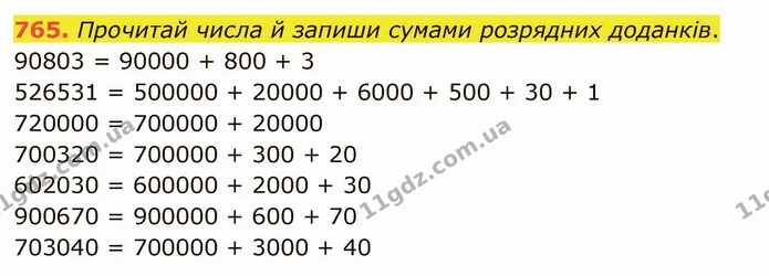 765. Прочитай числа й запиши сумами розрядних доданків. — ГДЗ Математика 4 клас Лишенко 1-2 ч.