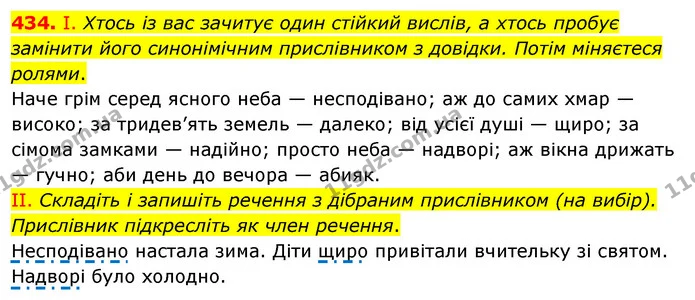 434. І. Хтось із вас зачитує один стійкий вислів, а хтось пробує замінити його синонімічним прислівником з довідки. Потім міняєтеся — ГДЗ Українська мова 5 клас Заболотний 2022