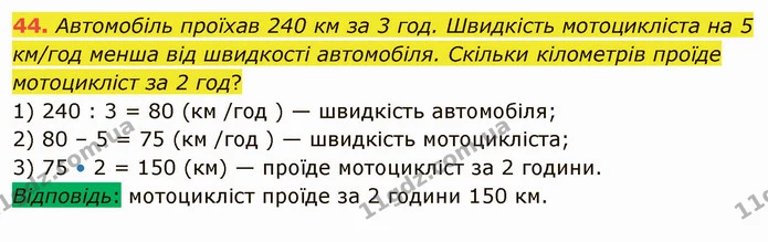 44. Автомобіль проїхав 240 км за 3 год. Швидкість мотоцикліста на 5 км/год менша від швидкості автомобіля. Скільки кілометрів проїде — ГДЗ Математика 5 клас Істер 2022