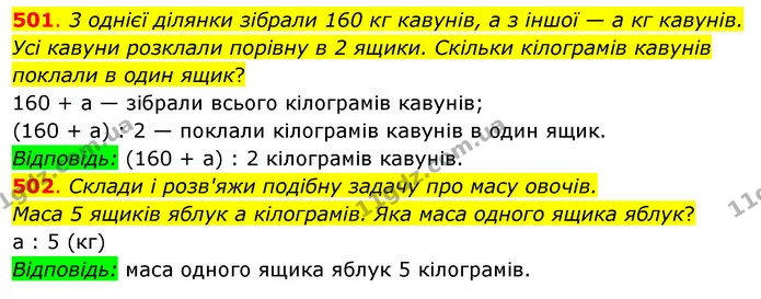 501. 3 однієї ділянки зібрали 160 кг кавунів, а з іншої — а кг кавунів. Усі кавуни розклали порівну в 2 ящики. Скільки кілограмів — ГДЗ Математика 3 клас Бевз 2 частина