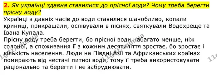 2. Як українці здавна ставилися до прісної води? Чому треба берегти прісну воду? — ГДЗ Природознавство 5 клас Коршевнюк