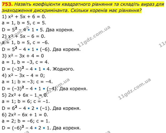 753. Назвіть коефіцієнти квадратного рівняння та складіть вираз для знаходження дискримінанта. Скільки коренів має рівняння? — ГДЗ Алгебра 8 клас Тарасенкова
