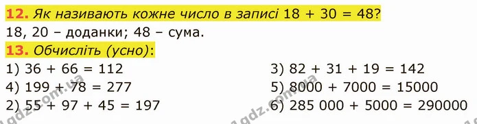 12. Як називають кожне число в записі 18 + 30 = 48? — ГДЗ Математика 5 клас Кравчук