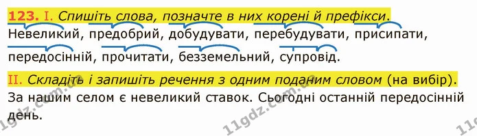 123. І. Спишіть слова, позначте в них корені й префікси. — ГДЗ Українська мова 5 клас Заболотний 2022