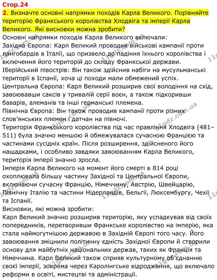 2. Визначте основні напрямки походів Карла Великого. Порівняйте територію Франкського королівства Хлодвіга та імперії Карла Великого — ГДЗ Всесвітня історія 7 клас Пометун 2024