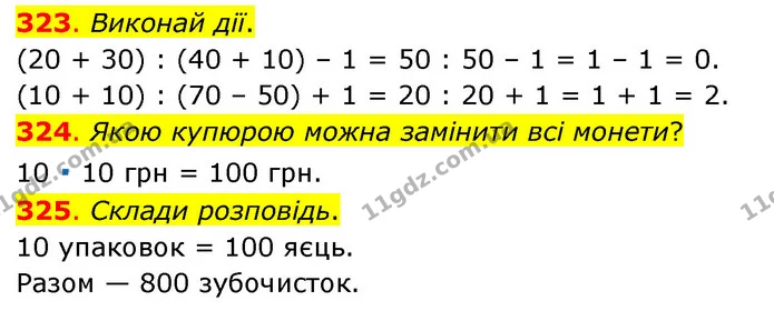 323. Виконай дії. — ГДЗ Математика 3 клас Бевз 1 частина