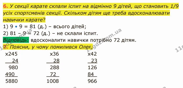 6. У секції карате склали іспит на відмінно 9 дітей, що становить 1/9 усіх спортсменів секції. Скільком дітям ще треба вдосконалювати — ГДЗ Математика 4 клас Скворцова