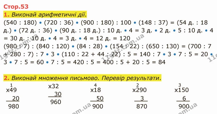 1. Виконай арифметичні дії. — ГДЗ Математика 4 клас Скворцова