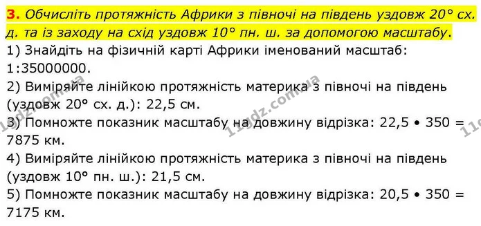 3. Обчисліть протяжність Африки з півночі на південь уздовж 20° сх. д. та із заходу на схід уздовж 10° пн. ш. за допомогою масштабу. — ГДЗ зошит для практичних Географія 7 клас Довгань