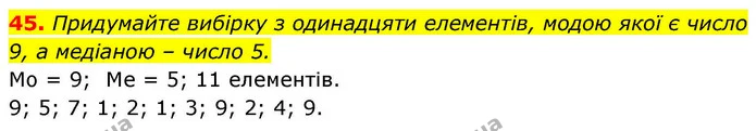 45. Придумайте вибірку з одинадцяти елементів, модою якої є число 9, а медіаною – число 5. — ГДЗ Алгебра 9 клас Істер