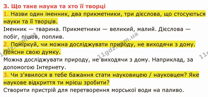1. Назви один іменник, два прикметники, три дієслова, що стосуються науки та її творців. — ГДЗ Пізнаємо природу 5 клас Коршевнюк