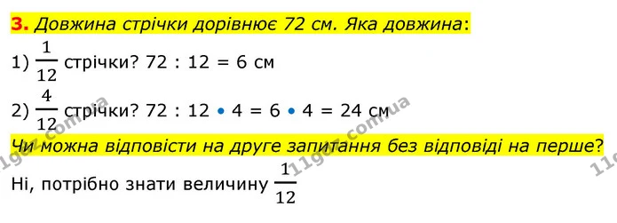 3. Довжина стрічки дорівнює 72 см. Яка довжина: — ГДЗ Математика 4 клас Скворцова