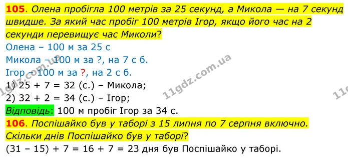 105. Олена пробігла 100 метрів за 25 секунд, а Микола — на 7 секунд швидше. За який час пробіг 100 метрів Ігор, якщо його час на 2 — ГДЗ Математика 3 клас Бевз 1 частина