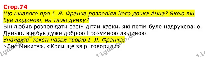 Що цікавого про І. Я. Франка розповіла його дочка Анна? Якою він був людиною, на твою думку? — ГДЗ Українська мова та читання 3 клас Ємець (2 частина)