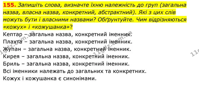 155. Запишіть слова, визначте їхню належність до груп (загальна назва, власна назва, конкретний, абстрактний). Які з цих слів можуть — ГДЗ Українська мова 6 клас Голуб 2023