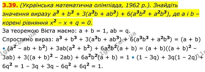 3.39. (Українська математична олімпіада, 1962 р.). Знайдіть значення виразу a3 + b3 + 3(a3b + ab3) + 6(a3b2 + a2b3), де a і b – корені — ГДЗ Алгебра 9 клас Істер