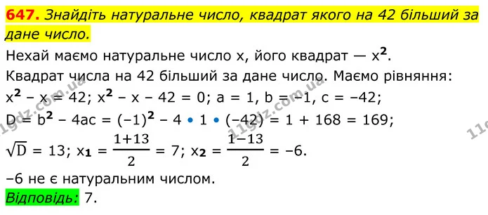 647. Знайдіть натуральне число, квадрат якого на 42 більший за дане число. — ГДЗ Алгебра 8 клас Мерзляк