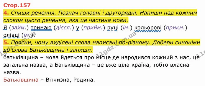 4. Спиши речення. Познач головні і другорядні. Напиши над кожним словом цього речення, яка це частина мови. Я (займ.) тримаю (дієсл.) у — ГДЗ Українська мова та читання 4 клас Пономарьова