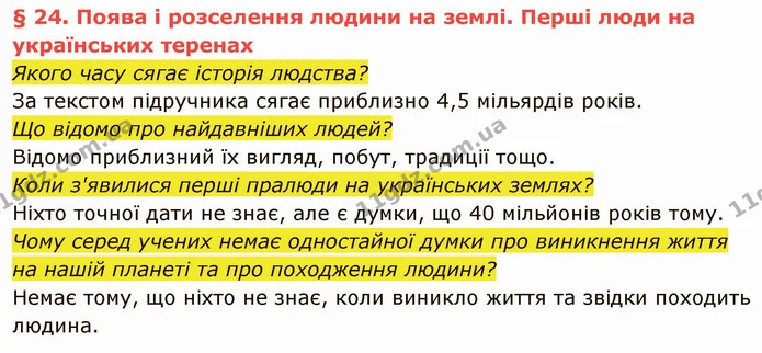 Якого часу сягає історія людства? — ГДЗ Вступ до історії України 5 клас Власов