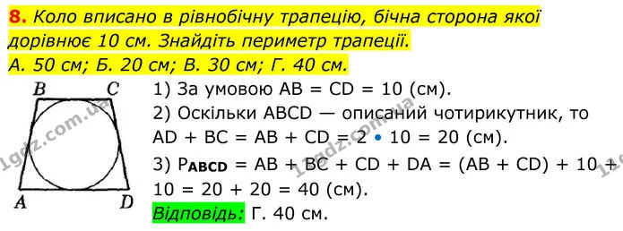 8. Коло вписано в рівнобічну трапецію, бічна сторона якої — ГДЗ Геометрія 8 клас Істер