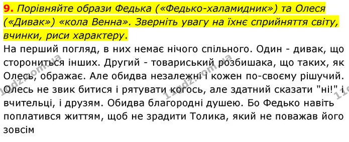 9. Порівняйте образи Федька («Федько-халамидник») та Олеся («Дивак») «кола Венна». Зверніть увагу на їхнє сприйняття світу, вчинки — ГДЗ Українська література 5 клас Заболотний