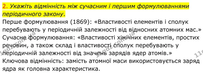 2. Укажіть відмінність між сучасним і першим формулюваннями періодичного закону. — ГДЗ Хімія 8 клас Попель