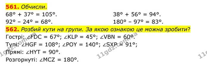 561. Обчисли. — ГДЗ Математика 5 клас Скворцова 2022