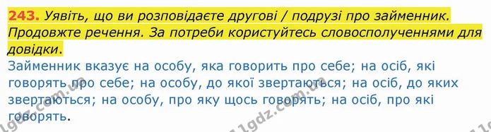243. Уявіть, що ви розповідаєте другові / подрузі про займенник. Продовжте речення. За потреби користуйтесь словосполученнями для — ГДЗ Українська мова та читання 4 клас Кравцова