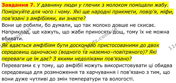 7. У давнину люди у глечик з молоком поміщали жабу. Поміркуйте для чого і чому. Які ще народні прикмети, повір’я, міфи, пов’язані з — ГДЗ Робочий зошит Біологія 7 клас Мирна 2024