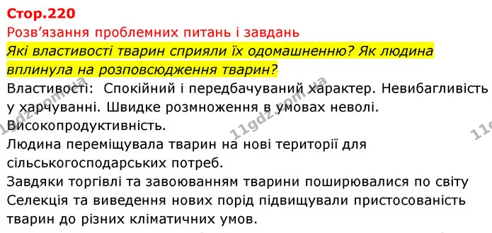 Стор. 220 — 1 — ГДЗ Біологія 7 клас Тагліна — ГДЗ Біологія 7 клас Тагліна