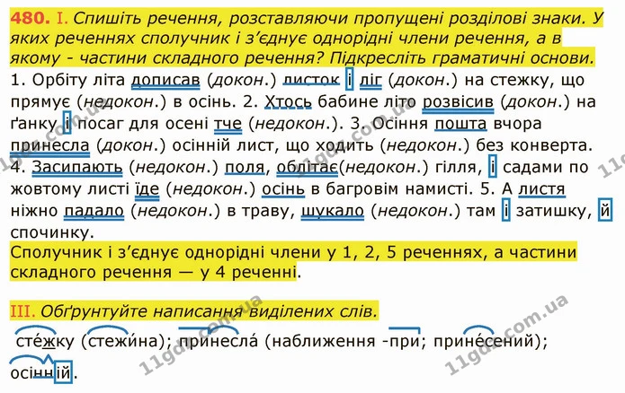 480. І. Спишіть речення, розставляючи пропущені розділові знаки. У яких реченнях сполучник і з’єднує однорідні члени речення, а в якому — ГДЗ Українська мова 6 клас Заболотний 2019