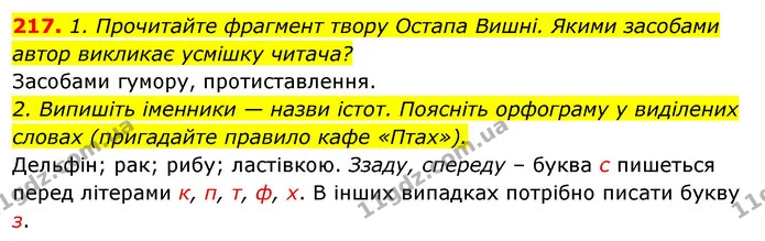 217. 1. Прочитайте фрагмент твору Остапа Вишні. Якими засобами — ГДЗ Відповіді Українська мова 6 клас Єрмоленко