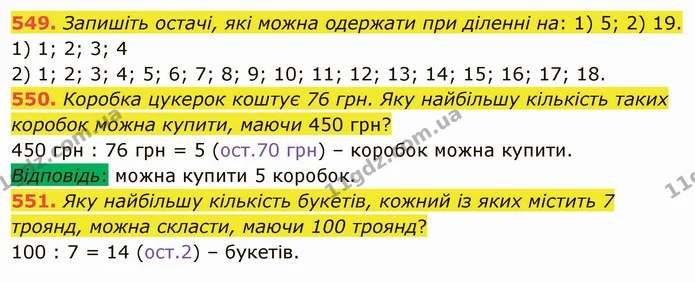 549. Запишіть остачі, які можна одержати при діленні на: 1) 5; 2) 19. — ГДЗ Математика 5 клас Мерзляк