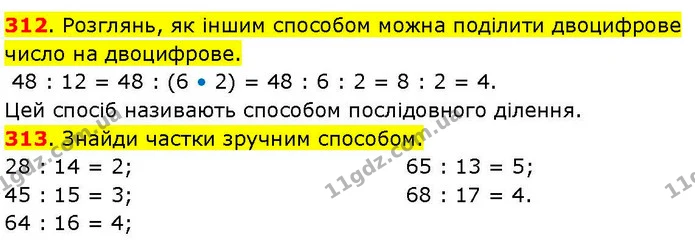 312. Розглянь, як іншим способом можна поділити двоцифрове число на двоцифрове. — ГДЗ Математика 3 клас Козак 1-2 ч.