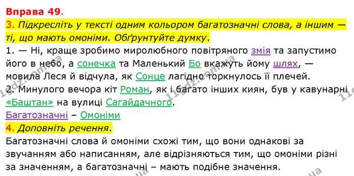 3. Підкресліть у тексті одним кольором багатозначні слова, а іншим — ті, що мають омоніми. Обґрунтуйте думку. — ГДЗ Українська мова 5 клас Літвінова