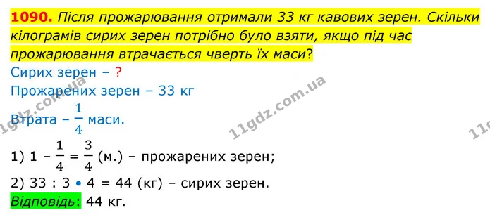 1090. Після прожарювання отримали 33 кг кавових зерен. Скільки кілограмів сирих зерен потрібно було взяти, якщо під час прожарювання — ГДЗ Математика 5 клас Бевз