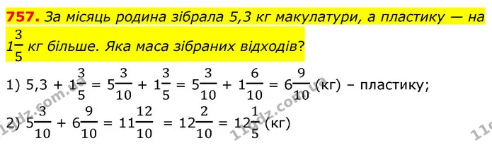 757. За місяць родина зібрала 5,3 кг макулатури, а пластику — на 135 кг більше. Яка маса зібраних відходів? — ГДЗ Математика 6 клас Бевз 1-2 ч.