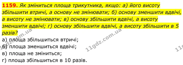 1159. Як зміниться площа трикутника, якщо: а) його висоту збільшити втричі, а основу не змінювати; б) основу зменшити вдвічі, а висоту — ГДЗ Геометрія 8 клас Бевз