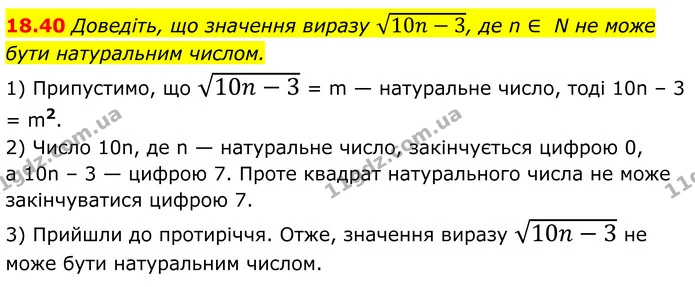 18.40 Доведіть, що значення виразу 10n-3, де n ∈ N не може бути натуральним числом. — ГДЗ Алгебра 8 клас Істер