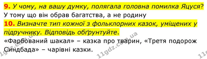 9. У чому, на вашу думку, полягала головна помилка Яцуся? — ГДЗ Зарубіжна література 5 клас Волощук 2022