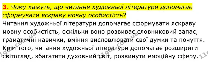 3. Чому кажуть, що читання художньої літератури допомагає сформувати яскраву мовну особистість? — ГДЗ Українська література 6 клас Коваленко 2023