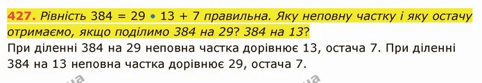 427. Рівність 384 = 29 • 13 + 7 правильна. Яку неповну частку і яку остачу отримаємо, якщо поділимо 384 на 29? 384 на 13? — ГДЗ Математика 5 клас Істер 2022