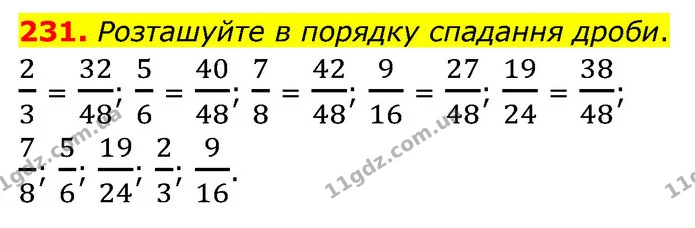 231. Розташуйте в порядку спадання дроби. — ГДЗ Математика 6 клас Кравчук 2023