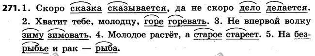 271 — ГДЗ Русский язык 4 класс Самонова, Стативка 2015