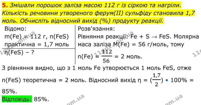 5. Змішали порошок заліза масою 112 г із сіркою та нагріли. Кількість речовини утвореного ферум(II) сульфіду становила 1,7 моль — ГДЗ Хімія 8 клас Мідак