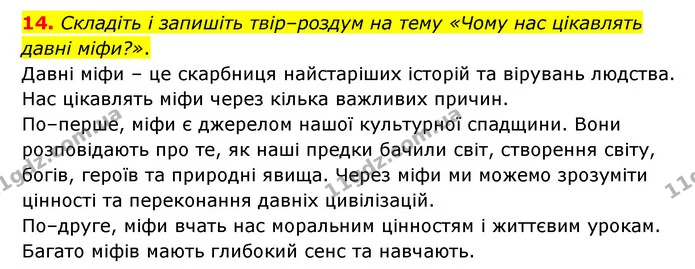 14. Складіть і запишіть твір–роздум на тему «Чому нас цікавлять давні міфи?». — ГДЗ Зарубіжна література 6 клас Волощук